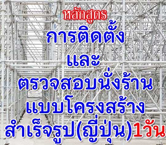 หลักสูตรการติดตั้งและตรวจสอบนั่งร้านแบบโครงสร้างสำเร็จรูป(ญึ่ปุ่น) 1 วัน