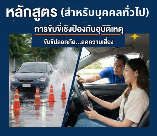 หลักสูตรการขับรถปลอดภัยเชิงป้องกันอุบัติเหตุ Defensive Driving Course