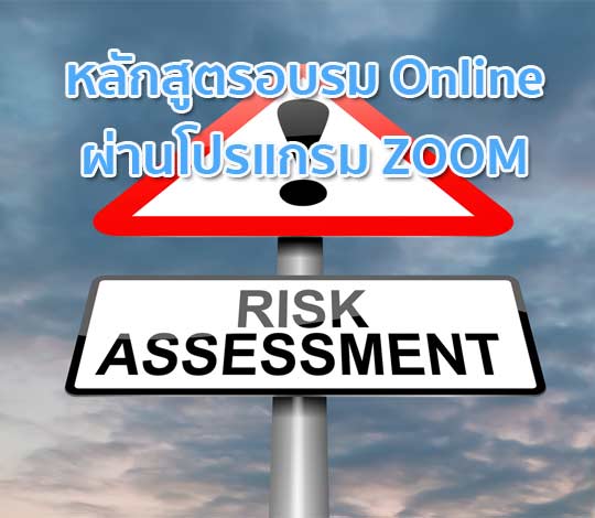 หลักสูตร Online การประเมินความเสี่ยง Risk Assessment ปี 64