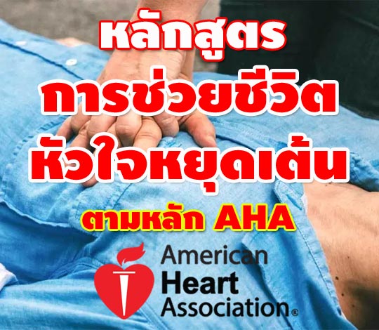 หลักสูตรการช่วยชีวิตหัวใจหยุดเต้นและการดูแลหัวใจ หลอดเลือดในภาวะฉุกเฉินตามหลักการ American Heart Association
