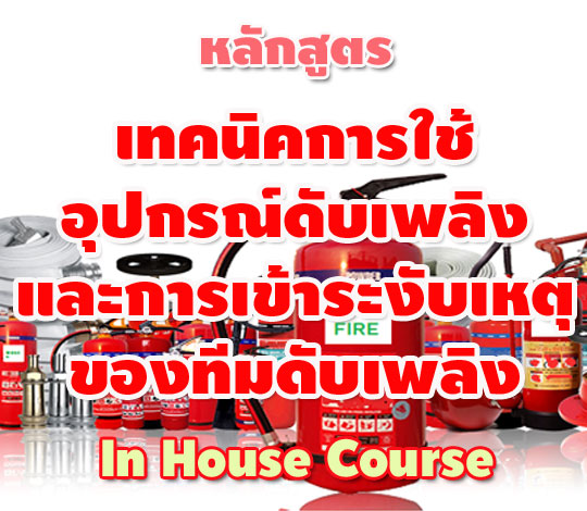 หลักสูตร เทคนิคการใช้อุปกรณ์ดับเพลิงและการเข้าระงับเหตุของทีมดับเพลิง