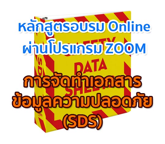 หลักสูตร Online การจัดทำ Safety Data Sheet ( SDS ) ปี 64