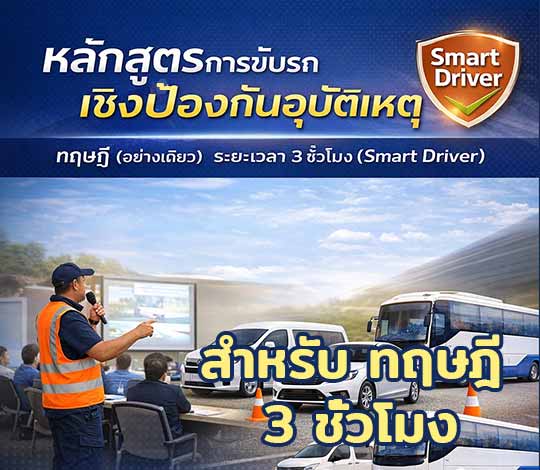 หลักสูตรการขับรถเชิงป้องกันอุบัติเหตุ DDC Smart Driver ทฤษฎี ใน:3 ชั่วโมง 