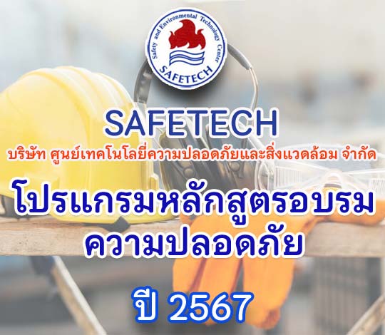 โปรแกรมจัดอบรมความปลอดภัย SAFETECH ประจำปี 2567