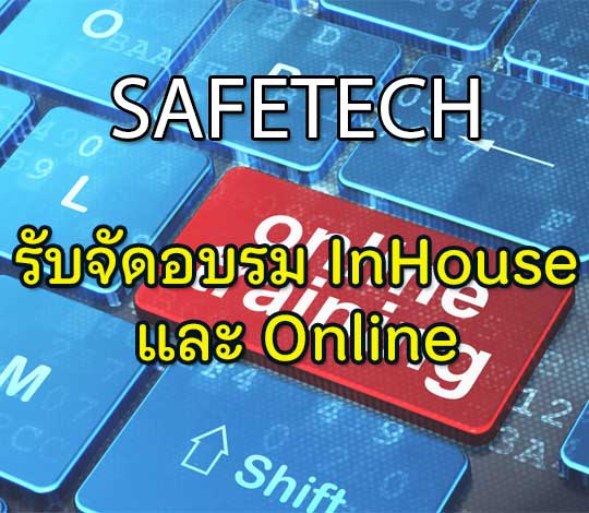 รับจัดอบรม In house และแบบ Online ให้สถานประกอบการ