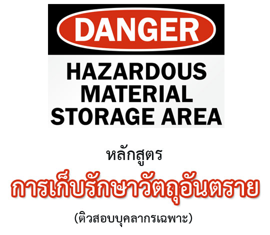 หลักสูตรการเก็บรักษาวัตถุอันตราย(ติวสอบบุคลากรเฉพาะ)