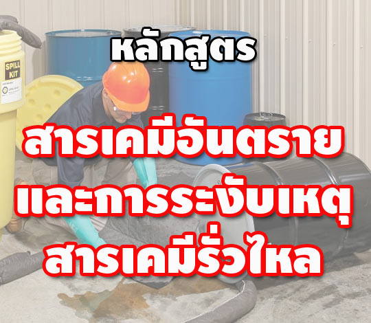 หลักสูตรสารเคมีอันตรายและการระงับเหตุฉุกเฉินกรณีสารเคมีรั่วไหล