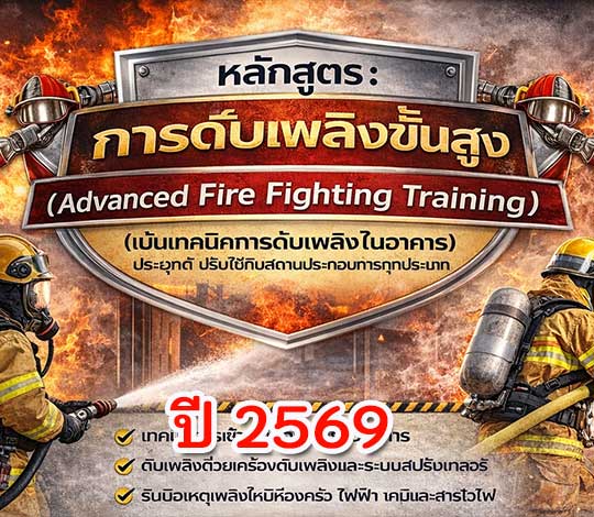 การอบรมดับเพลิงขั้นสูง สำหรับ ปี 2569