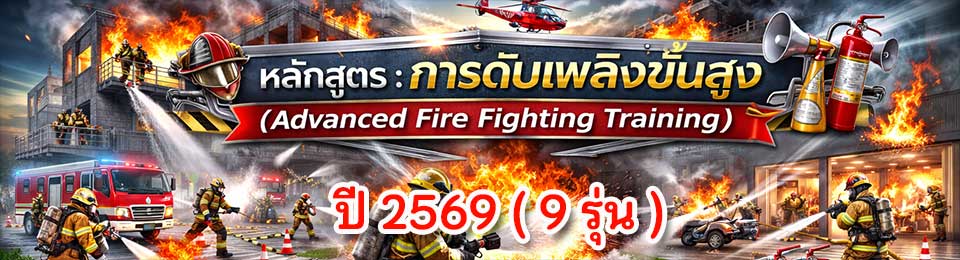 การอบรมดับเพลิงขั้นสูง สำหรับปี 2569