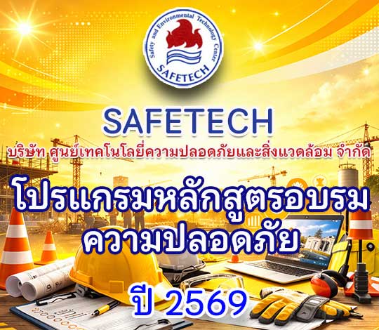 โปรแกรมจัดอบรมความปลอดภัย SAFETECH ประจำปี 2569