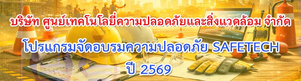 โปรแกรมจัดอบรมความปลอดภัย SAFETECH ประจำปี 2569