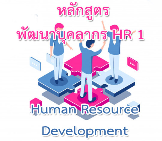 หลักสูตรพัฒนาบุคลากร  HR 1 Human  Resource  Development 