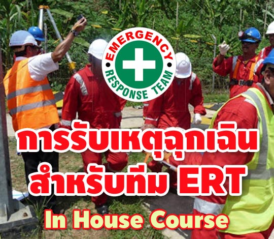 หลักสูตรการรับเหตุฉุกเฉินสำหรับทีม ERT