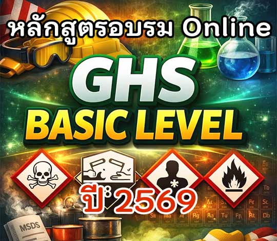 อบรม Online GHS BASIC LEVEL ปี 2569