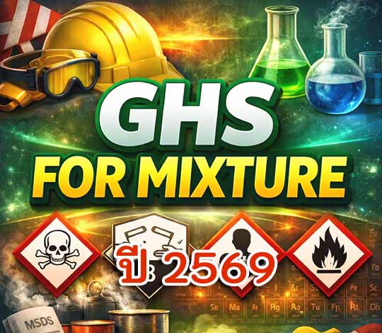 หลักสูตร GHS FOR MIXTURE ปี 2569