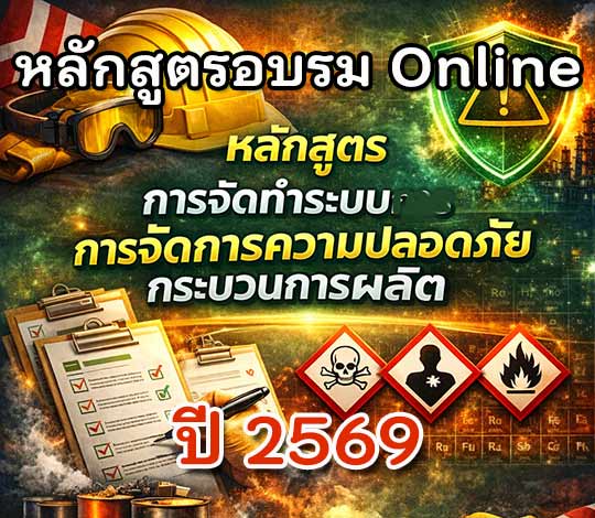 อบรม Online การจัดทำระบบการจัดการความปลอดภัยกระบวนการผลิต PSM ปี 2569