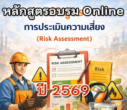 อบรม Online การประเมินความเสี่ยง Risk Assessment ปี 2569
