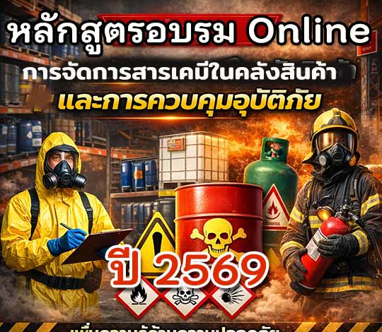 อบรมOnline การจัดการสารเคมีในคลังสินค้าและการควบคุมอุบัติภัย ปี 2569