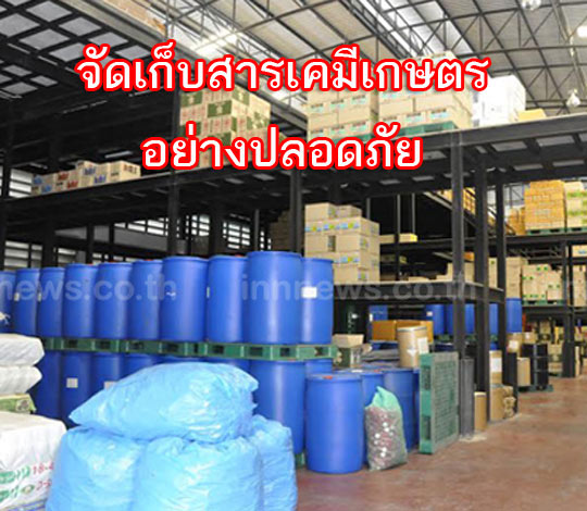 หลักสูตรการบริหารจัดการ จัดเก็บสารเคมีเกษตรอย่างปลอดภัย