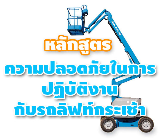 หลักสูตร ความปลอดภัยในการปฏิบัติงานกับรถลิฟท์กระเช้า