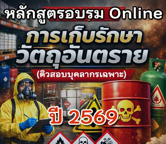 อบรม Online การเก็บรักษาวัตถุอันตราย (ติวสอบบุคลากรเฉพาะ) ปี 2569