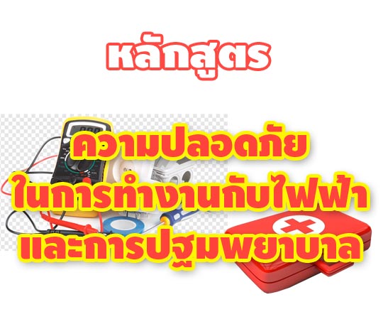 หลักสูตรความปลอดภัยในการทำงานกับไฟฟ้าและการปฐมพยาบาล