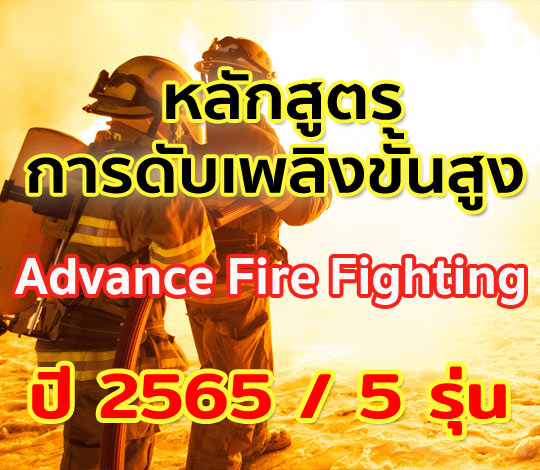 การอบรมดับเพลิงขั้นสูง สำหรับ ปี 2565 รวม 5 รุ่น