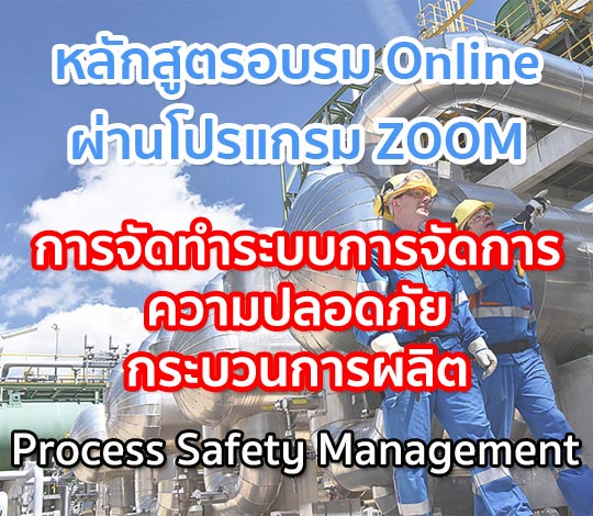 อบรมออนไลน์ การจัดทำระบบการจัดการความปลอดภัยกระบวนการผลิต ปี 64