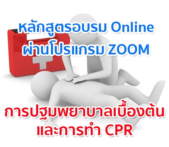 อบรมออนไลน์ การปฐมพยาบาลเบื้องต้นและการทำ CPR ปี 64