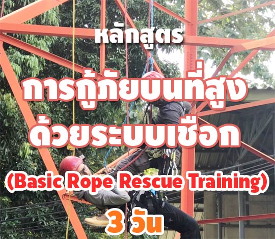หลักสูตรการกู้ภัยบนที่สูงด้วยระบบเชือก (Basic Rope Rescue Training)(3 Days)