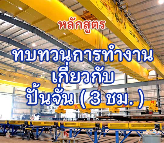 หลักสูตร ทบทวนการทำงานเกี่ยวกับ ปั้นจั่น (แบบ 3 ชม.)