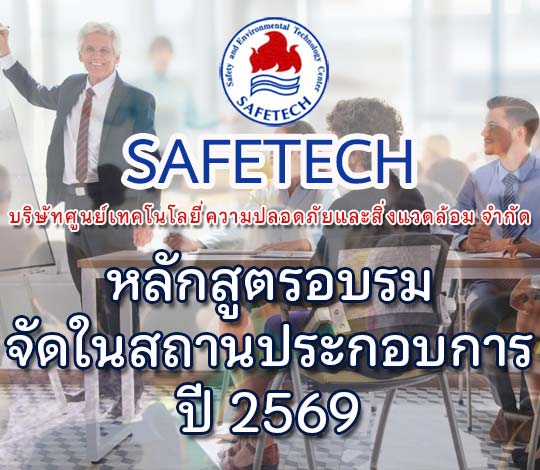 รายชื่อหลักสูตรอบรมจัดในสถานประกอบการ