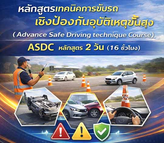 เทคนิคการขับรถเชิงป้องกันอุบัติเหตุขั้นสูง ASDC หลักสูตร 2 วัน (16 ชั่วโมง)