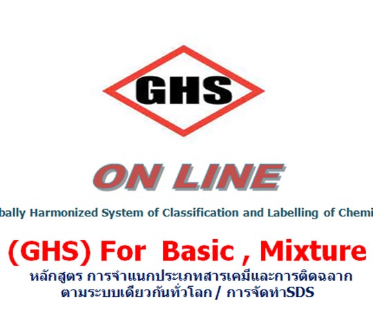การอบรมออนไลน์ การจำแนกประเภทสารเคมีและการติดฉลากฯ / การจัดทำ SDS ปี 64