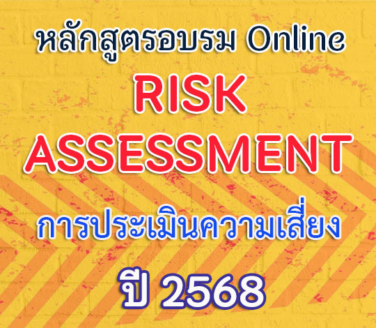 อบรม Online การประเมินความเสี่ยง Risk Assessment ปี 2568