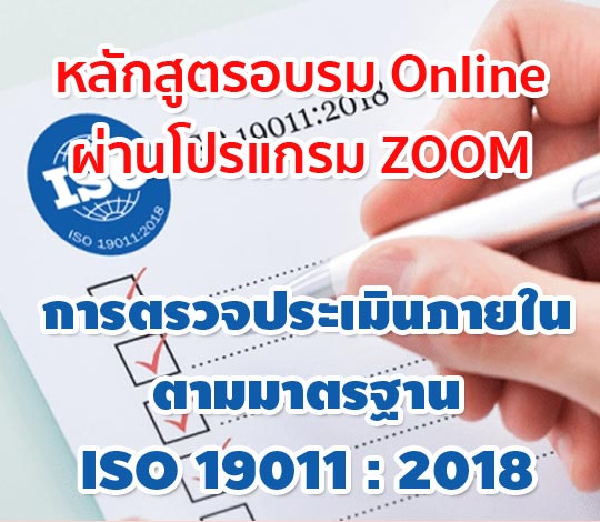 อบรมออนไลน์ การตรวจประเมินภายในตามมาตรฐาน ISO 19011 : 2018 จัดปี 64