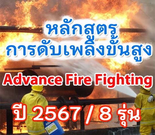 การอบรมดับเพลิงขั้นสูง สำหรับ ปี 2567