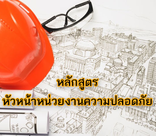 หลักสูตรหัวหน้าหน่วยงานความปลอดภัย  30 ชั่วโมง