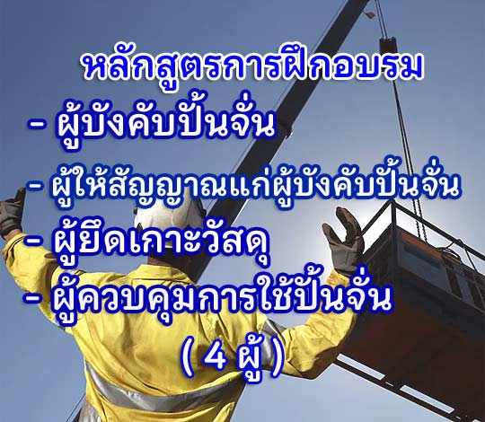 การฝึกอบรมผู้บังคับปั้นจั่น ผู้ให้สัญญาณฯ ผู้ยึดเกาะวัสดุและผู้ควบคุมการใช้ปั้นจั่น (4 ผู้ )