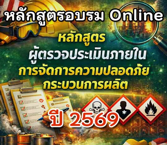 อบรม Online ผู้ตรวจประเมินภายใน PSM Internal Auditor ปี 2569