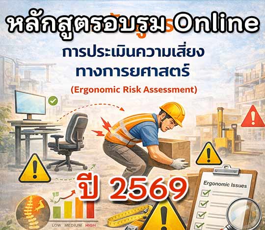 อบรม Online การประเมินความเสี่ยงทางการยศาสตร์ ปี 2569