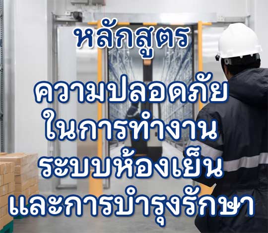ความปลอดภัยในการทำงานระบบห้องเย็นและการบำรุงรักษา