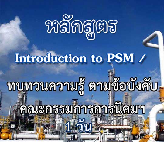 Introduction to PSM  / ทบทวนความรู้ ตามข้อบังคับคณะกรรมการการนิคมฯ 1 วัน