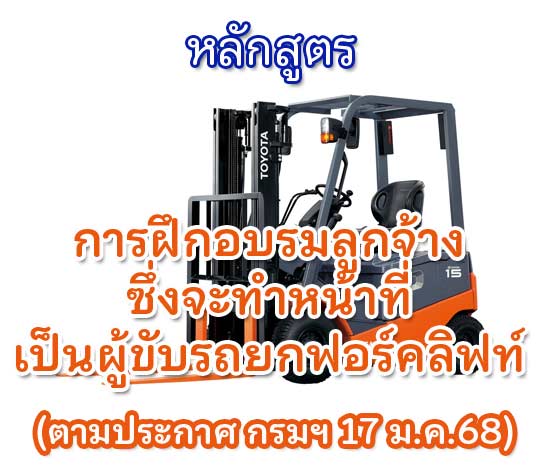 หลักสูตรการฝึกอบรมลูกจ้างซึ่งจะทำหน้าที่เป็นผู้ขับรถยกฟอร์คลิฟท์