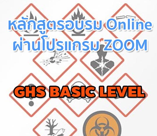การอบรมออนไลน์ GHS BASIC LEVEL ปี 64