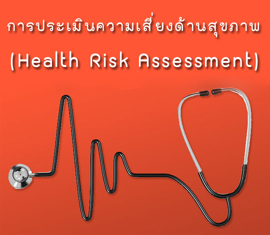 หลักสูตรการอบรมการประเมินความเสี่ยงด้านสุขภาพ Health Risk Assessment