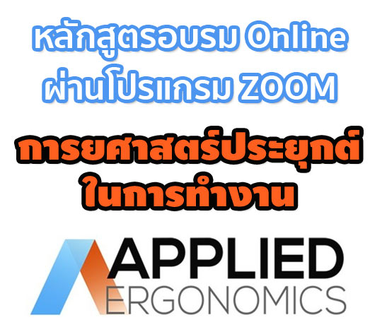 การอบรม Online  หลักสูตรการยศาสตร์ประยุกต์ในการทำงาน Applied Ergonomics ปี 64