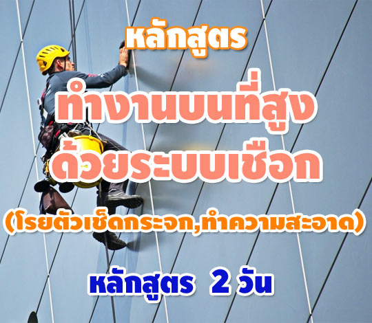 หลักสูตรฝึกอบรม: ทำงานบนที่สูงด้วยระบบเชือก (โรยตัวเช็ดกระจก,ทำความสะอาด)