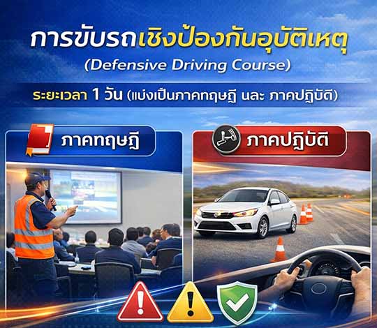 หลักสูตรการขับรถเชิงป้องกันอุบัติเหตุ ทฤษฎีและปฏิบัติ ระยะเวลา 1 วัน 