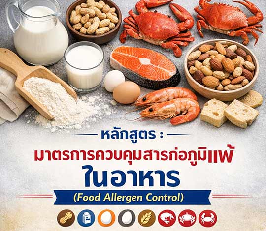 หลักสูตร มาตรการควบคุมสารก่อภูมิแพ้ในอาหาร Food Allergen